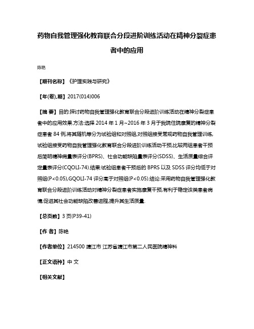 药物自我管理强化教育联合分段进阶训练活动在精神分裂症患者中的应用