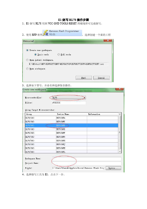 e1烧写rl78操作步骤