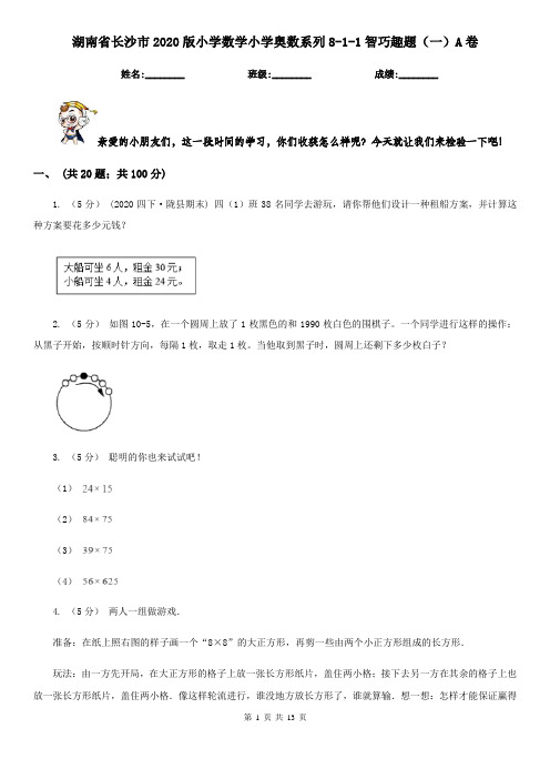 湖南省长沙市2020版小学数学小学奥数系列8-1-1智巧趣题(一)A卷