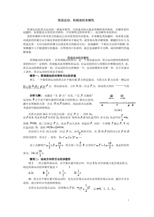 简谐运动机械波多解问题