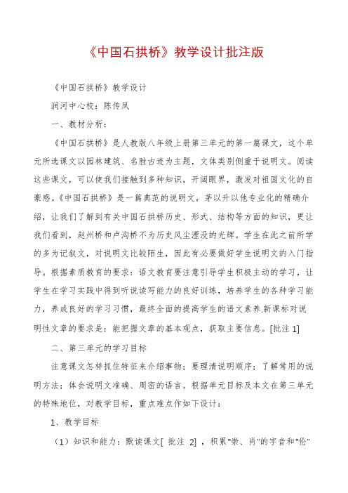 《中国石拱桥》教学设计批注版