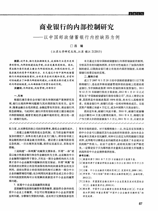 商业银行的内部控制研究——以中国邮政储蓄银行内控缺陷为例