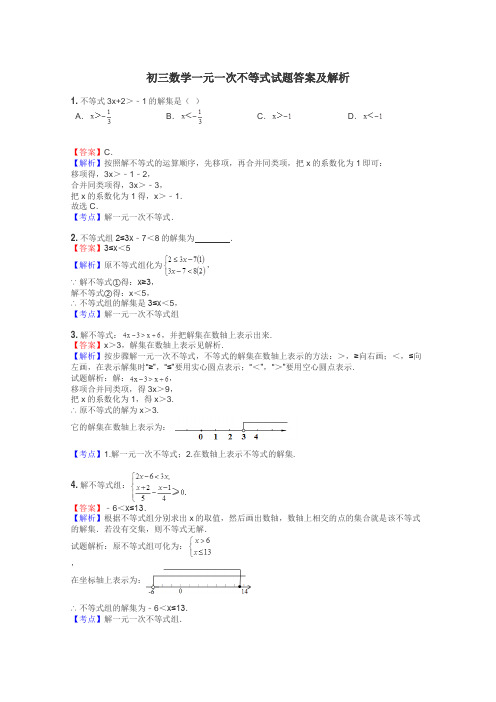 初三数学一元一次不等式试题答案及解析
