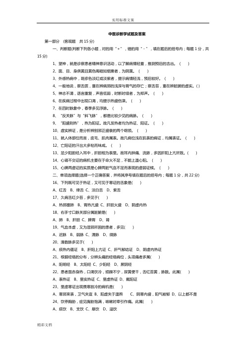 中医的诊断学的试题及问题详解27957