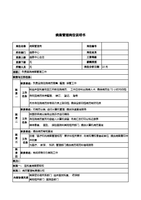 湖北新华医院信息中心病案管理岗位说明书