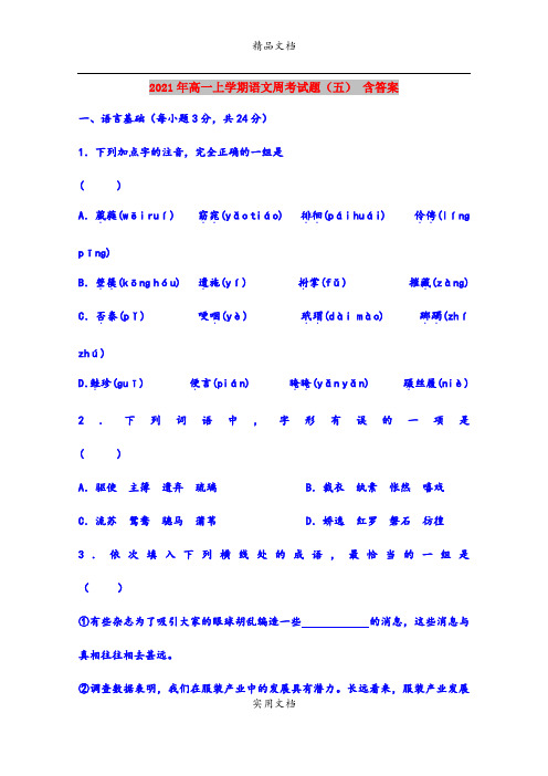 2021年高一上学期语文周考试题(五) 含答案