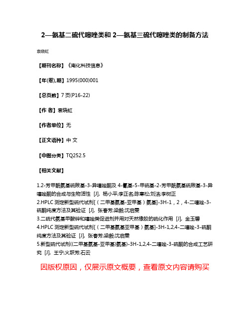 2—氨基二硫代噻唑类和2—氨基三硫代噻唑类的制备方法