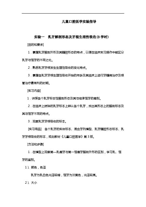 儿童口腔医学实验指导实验一乳牙解剖形态及牙根生理性吸收3学时