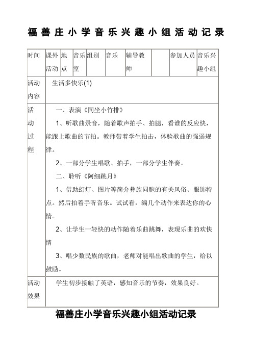 福善庄小学音乐兴趣小组活动记录