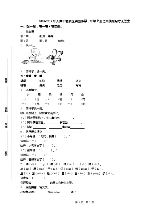 2018-2019年天津市北辰区实验小学一年级上册语文模拟月考无答案