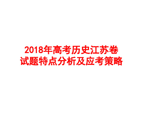 2018年高考历史江苏卷试题特点分析及应考策略