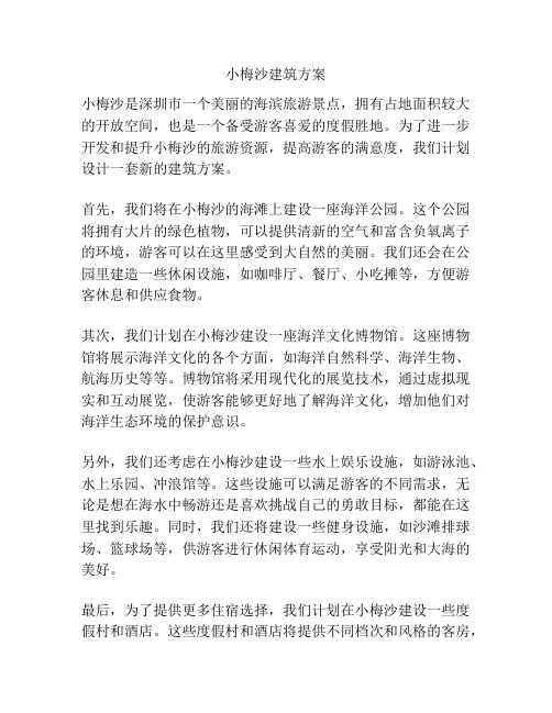 小梅沙建筑方案