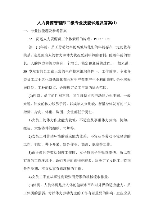 最新人力资源管理师二级专业技能试题及答案(1)