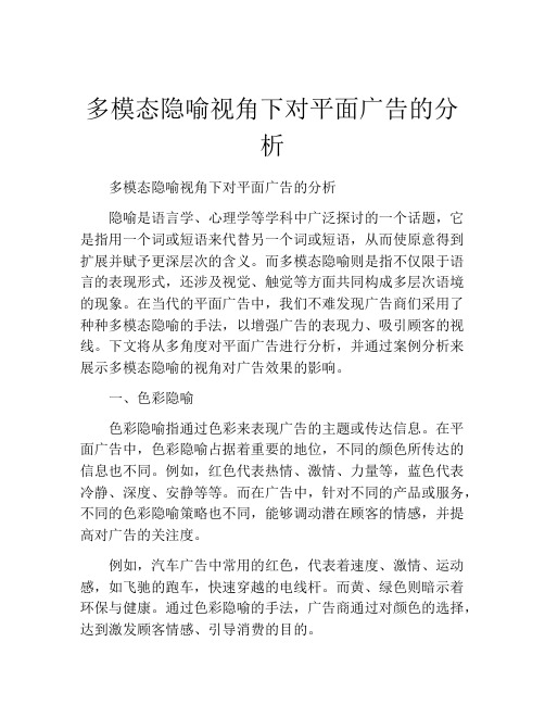 多模态隐喻视角下对平面广告的分析