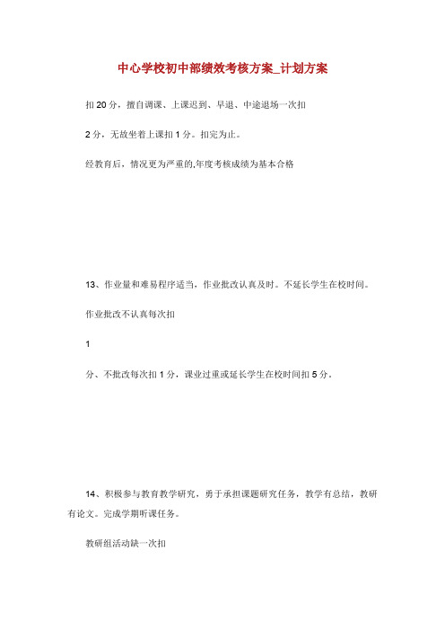 中心学校初中部绩效考核方案计划方案.doc