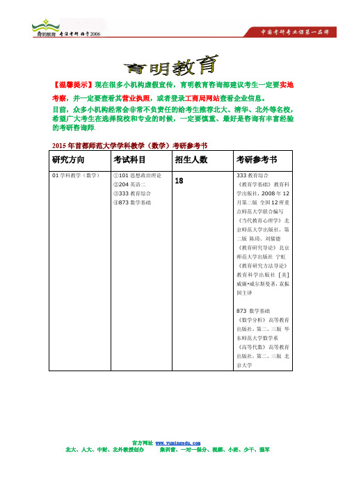 2015年首都师范大学学科教学(数学)考研招生简章,考研参考书,考研招生人数