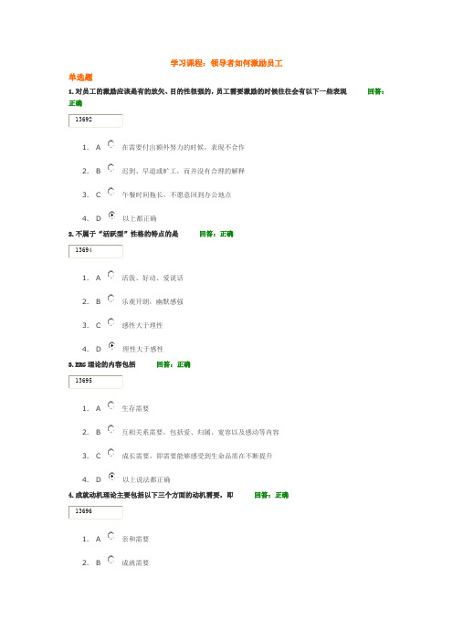 学习课程： 领导者如何激励员工 试题答案