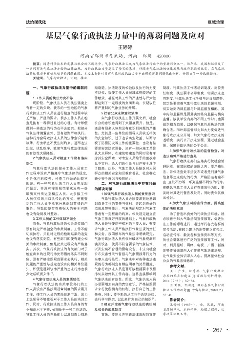 基层气象行政执法力量中的薄弱问题及应对