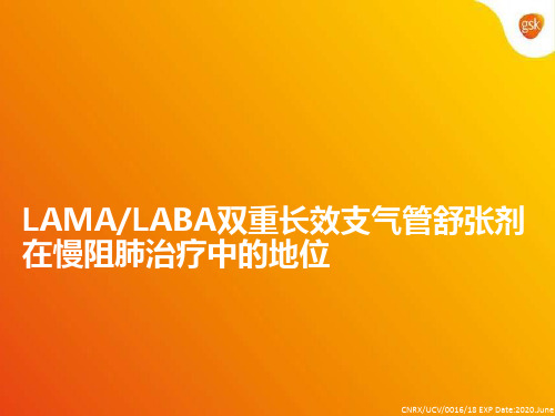 LAMALABA双重长效支气管舒张剂在慢阻肺治疗中的地位