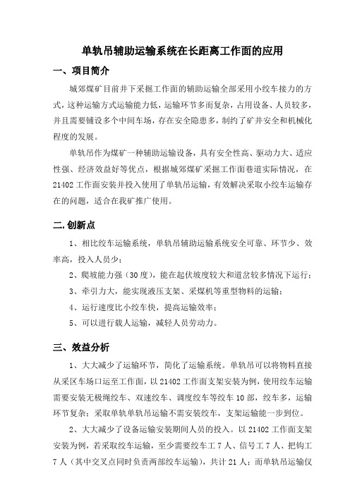 城郊矿单轨吊辅助运输系统在长距离工作面的应用