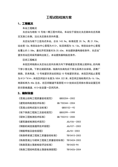 工程试验检测方案 (1)
