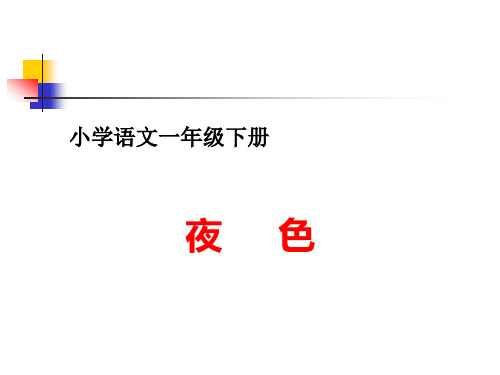 2018年部编人教版小学语文一年级下册《夜色》PPT课件