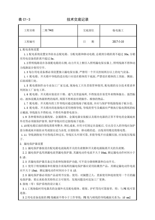 05临电技术交底