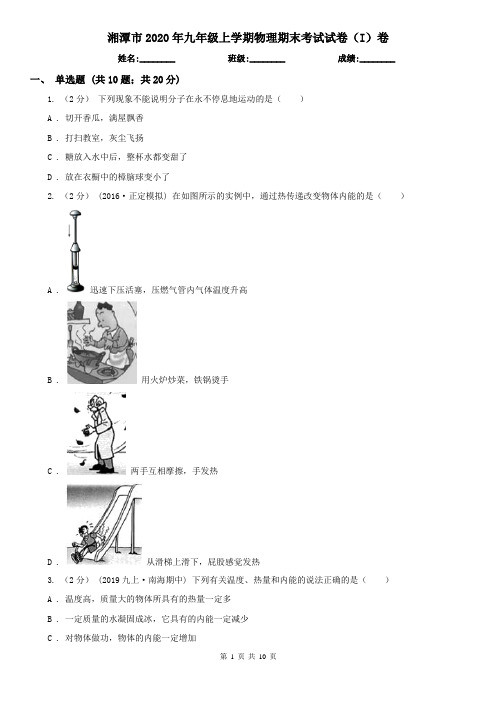 湘潭市2020年九年级上学期物理期末考试试卷(I)卷