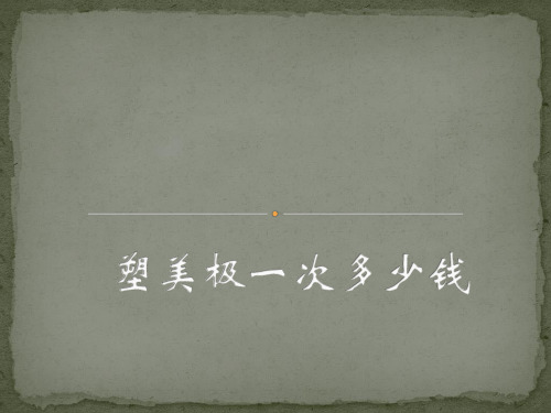 塑美极一次多少钱
