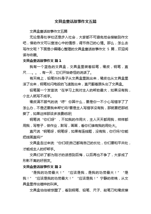 文具盒童话故事作文五篇