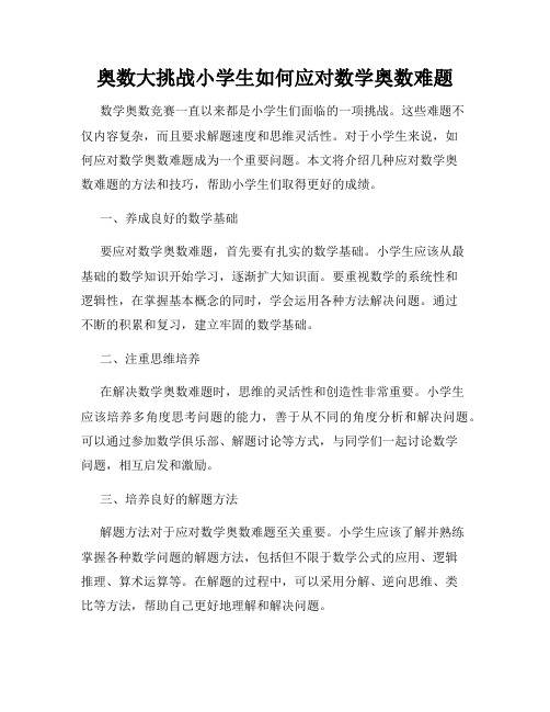 奥数大挑战小学生如何应对数学奥数难题