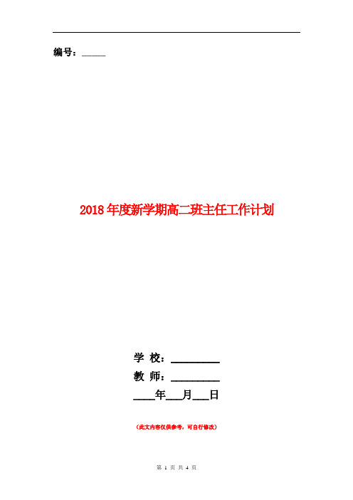 2018年度新学期高二班主任工作计划