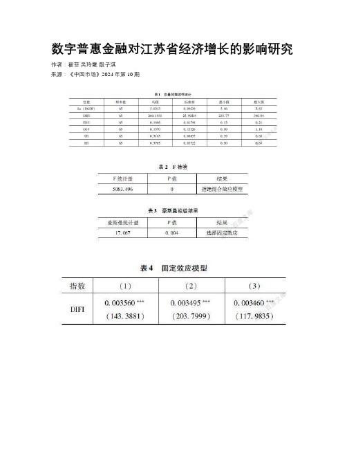 数字普惠金融对江苏省经济增长的影响研究