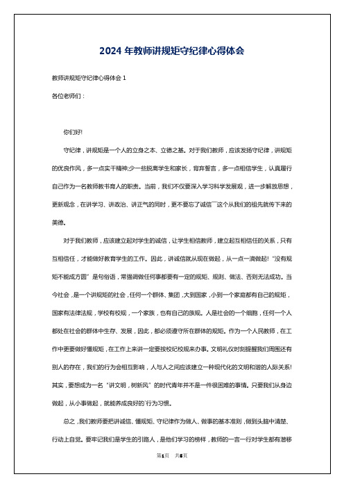 2024年教师讲规矩守纪律心得体会