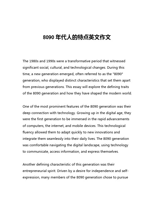 8090年代人的特点英文作文