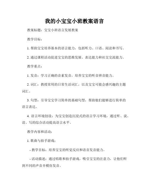 我的小宝宝小班教案语言