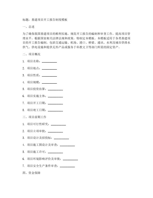 基建项目开工报告制度模板