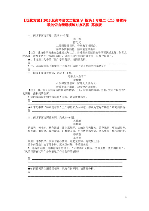 高考语文二轮复习 板块2专题二(二)鉴赏诗歌的语言精题演练对点巩固 苏教版