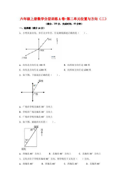 【单元AB卷】六年级上册数学分层训练A卷-第二单元 位置与方向(二)(单元测试) (人教版,含答案)