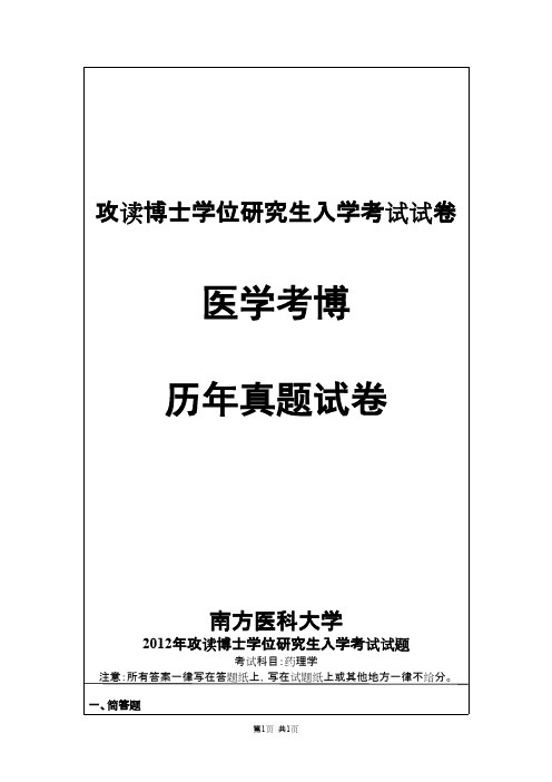 南方医科大学药理学2012,2013年考博真题