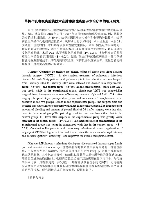 单操作孔电视胸腔镜技术在肺感染性疾病手术治疗中的临床研究