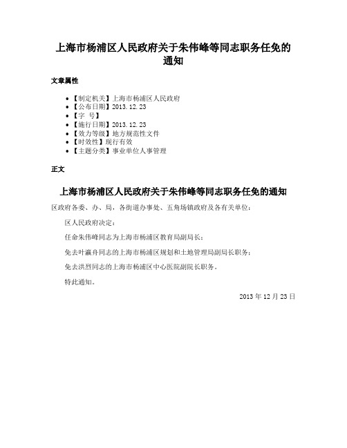 上海市杨浦区人民政府关于朱伟峰等同志职务任免的通知