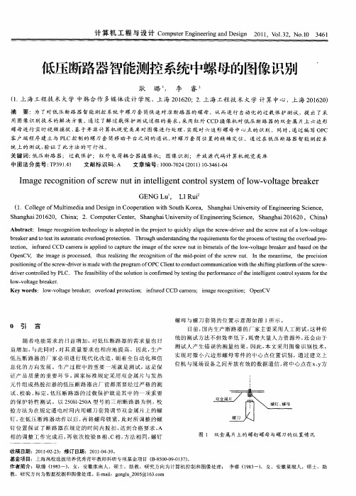 低压断路器智能测控系统中螺母的图像识别