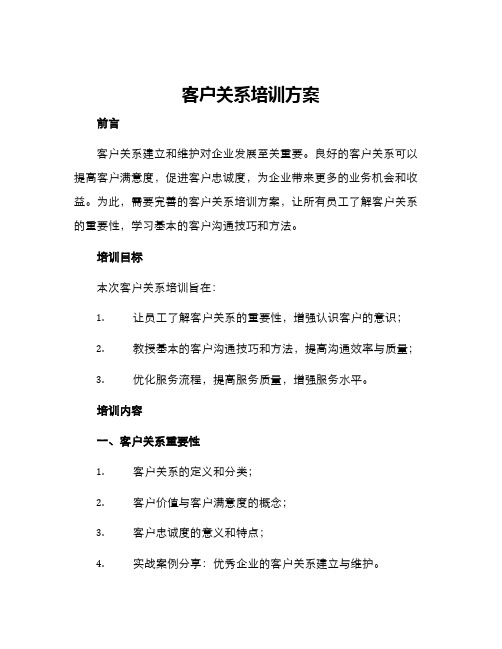 客户关系培训方案