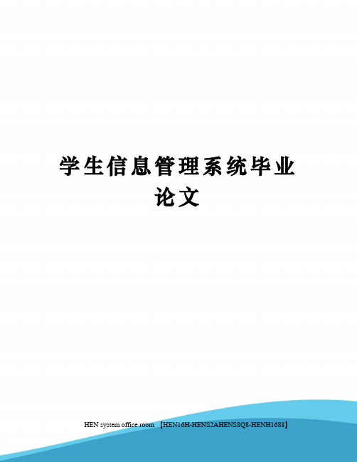 学生信息管理系统毕业论文完整版