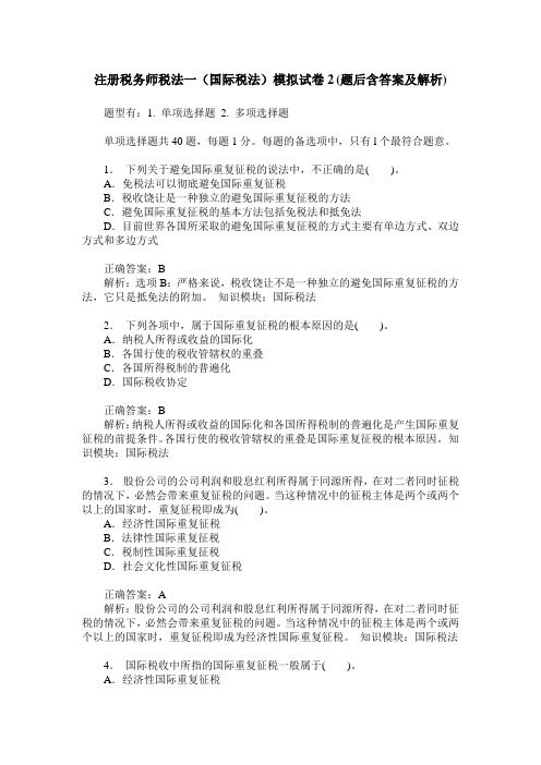 注册税务师税法一(国际税法)模拟试卷2(题后含答案及解析)