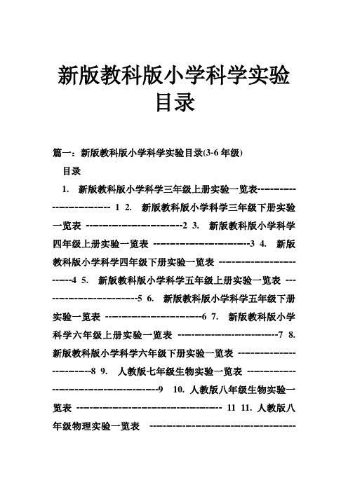 新版教科版小学科学实验目录