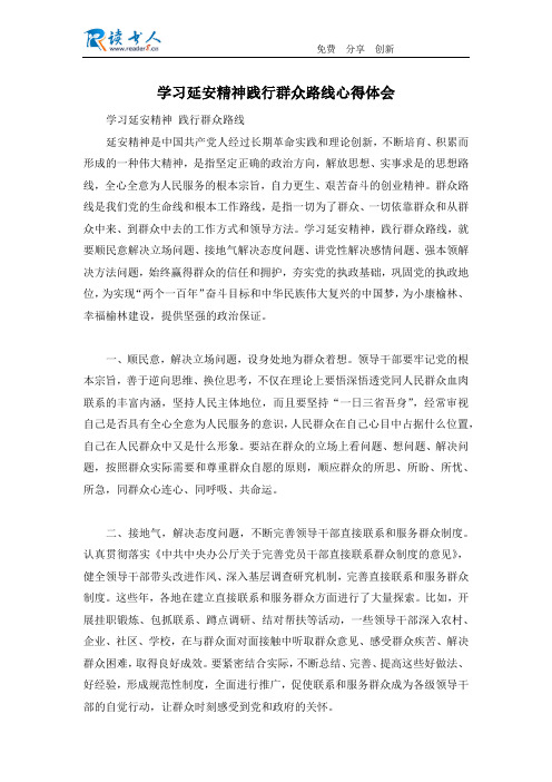 学习延安精神践行群众路线心得体会