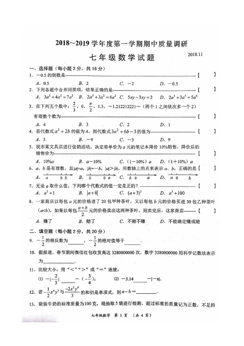 2018年11月常州市七年级上学期数学期中考试及答案(高清扫描版)