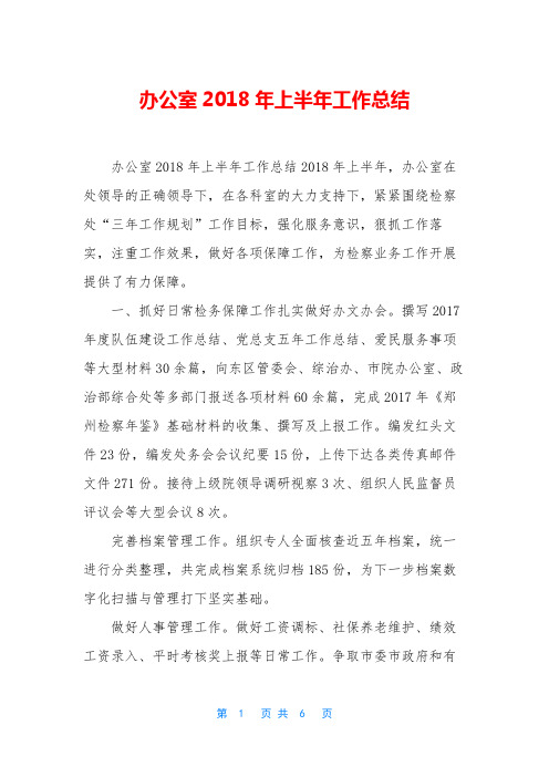 办公室2018年上半年工作总结